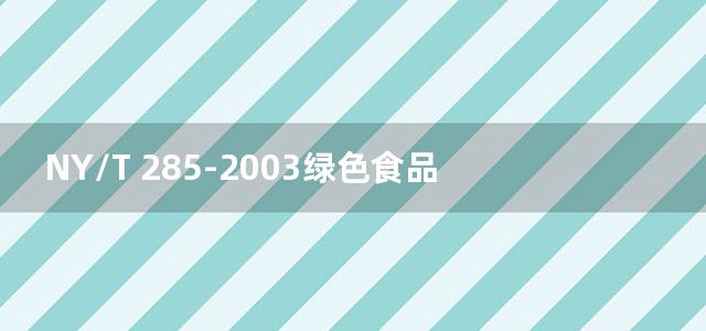 NY/T 285-2003绿色食品 豆类